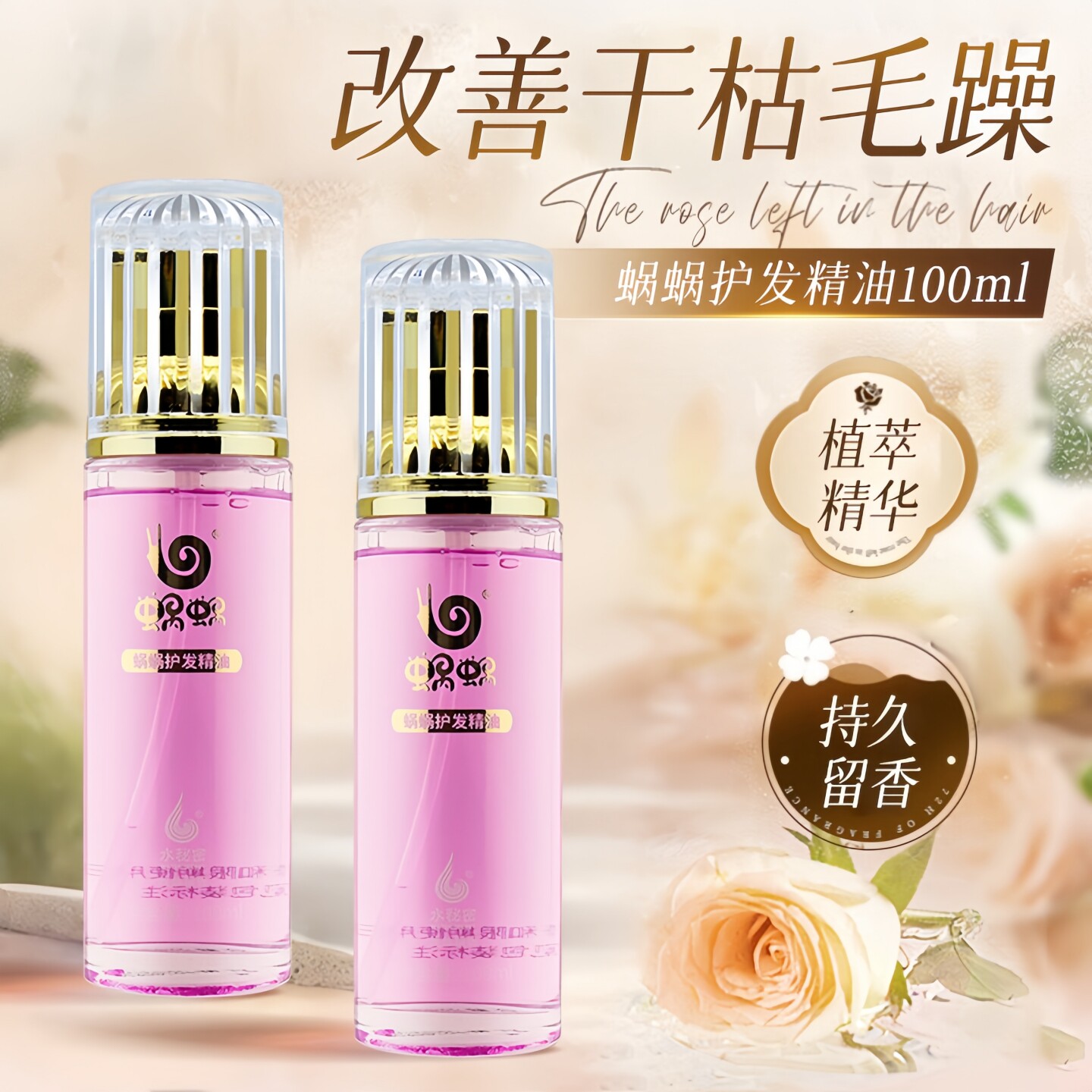 正品护发精油女柔顺防毛躁干枯香味持久留香蜗蜗柔顺卷发护精油