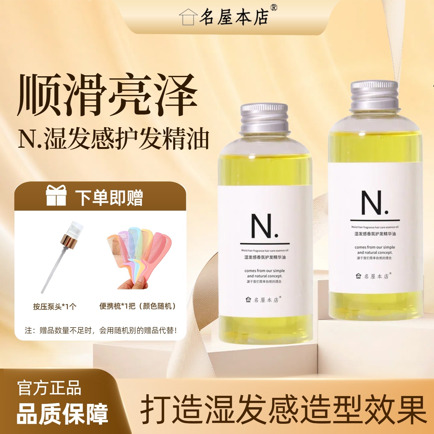 名屋本店日系湿发感造型发油护发N字精油水果香增添光泽改善毛躁