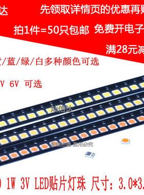 超高亮 3030贴片灯珠 1W大功率 3V 6V 白 黄 红 蓝色 3030LED灯珠