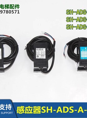 电梯平层感应器光电SH-ADS-A/B/C/ADS-7/SGD-ADS-2/SSGD-1L 5LHM