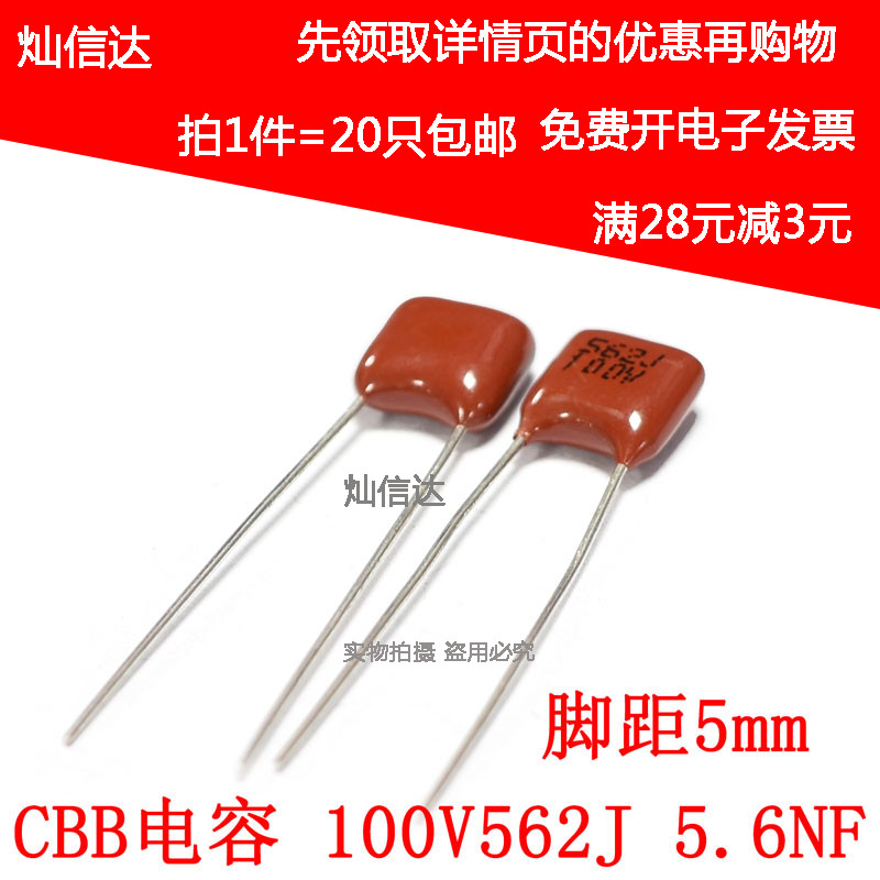 全新 CBB薄膜电容 100V562J 5.6NF 脚距5MM P5 可代替63V(20个)