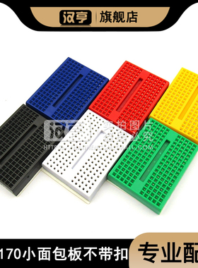 SYB-170 迷你微型 小板面包板 电路板 实验板 35x47mm多色 不带扣