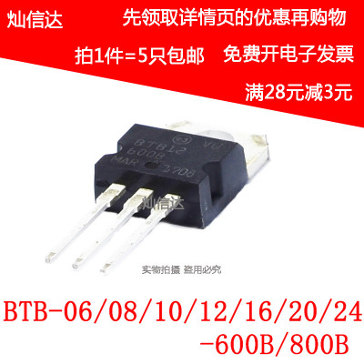 BTB 06/08/10/12/16/20/24 -600B -800B三端双向可控硅TO220(5个