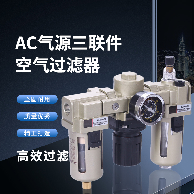气源处理器AC气动三联件2000.3000.40005000油水分离器气源过滤器