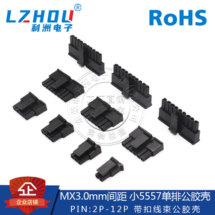 MX3.0连接器3.0mm间距小5557胶壳单排带扣公座胶壳3.0带扣接插件