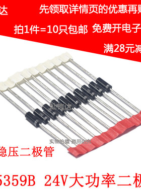 5W稳压二极管 1N5359B IN5359 24V 大功率稳压管直插 (10个)