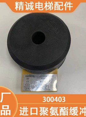 电梯进口聚氨酯缓冲器AP001/300403 FAA320R3 300404 FAA320R4
