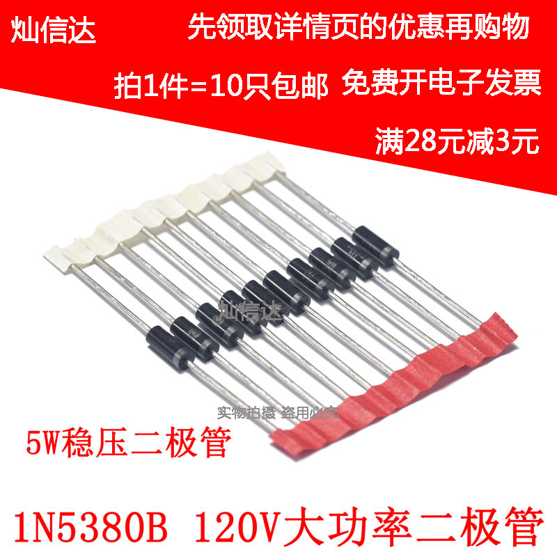 5W稳压二极管  IN5380  1N5380B 120V 直插大功率稳压管(10个)