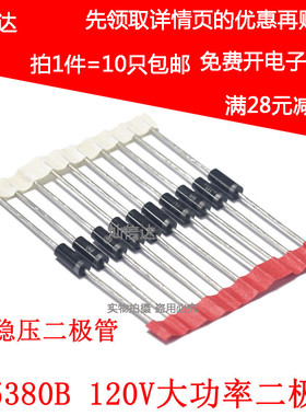 5W稳压二极管  IN5380  1N5380B 120V 直插大功率稳压管(10个)