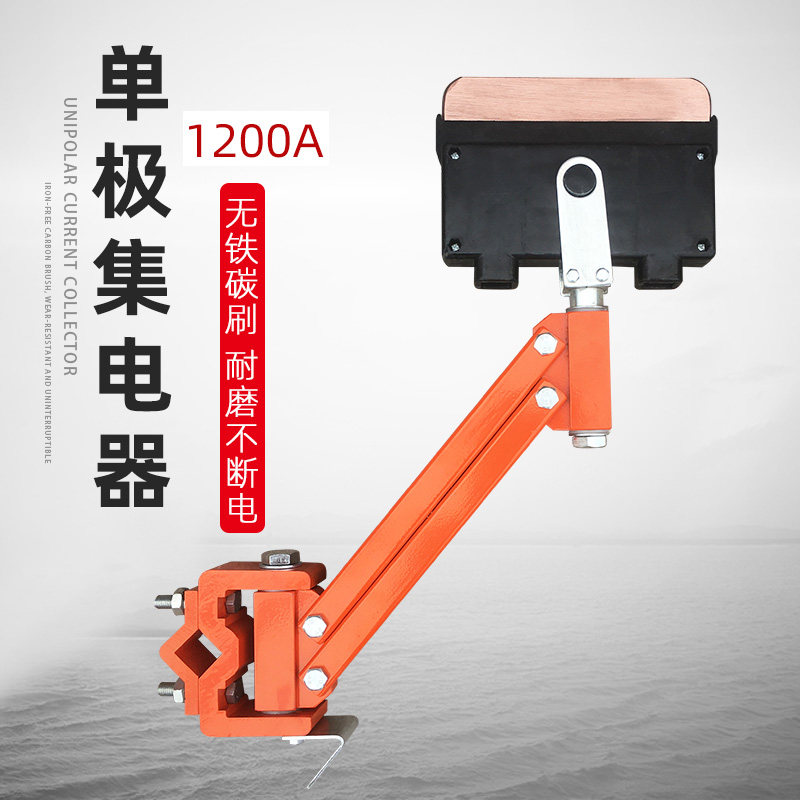 1200A单极集电器 天车高铜受电器 起重机行车滑触线单级集电器
