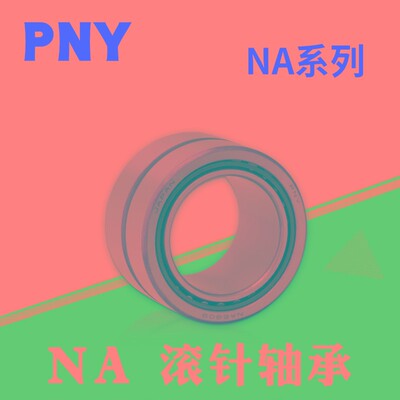 滚针轴承 NA6909/6910/6911/6912/6913/6914/6915/6916/6917进口