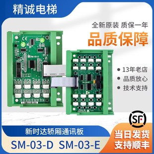 E通讯板 D按钮扩展板SM 电梯配件 新时达电梯轿厢指令板SM