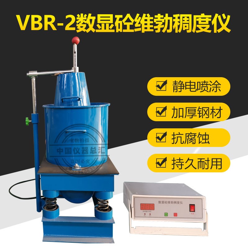 VBR-2数显砼维勃稠度仪混凝土拌和物稠度仪维勃稠度测定仪