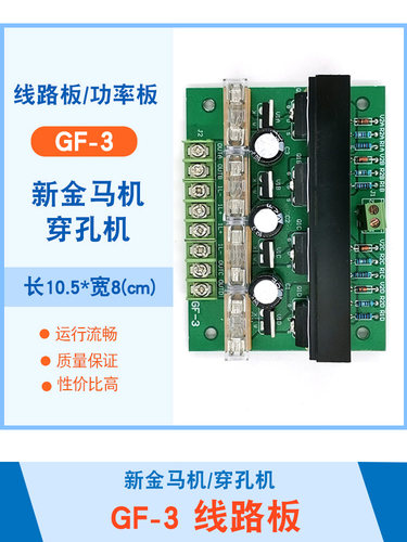 新金马穿孔机打孔机驱动板 GF-3 电路板高频板功放板功率板包邮