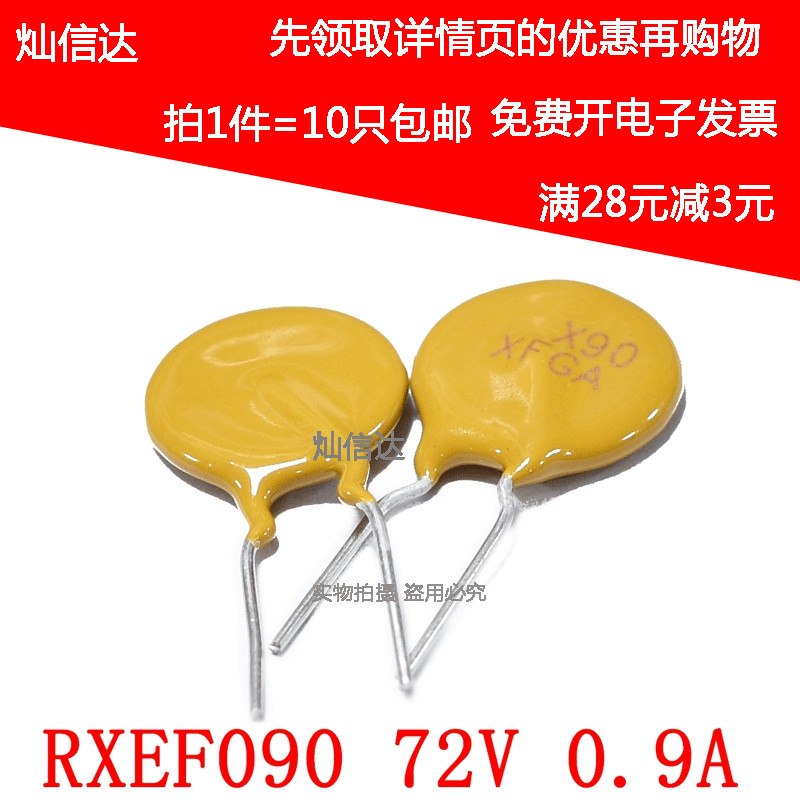 PPTC直插自恢覆保险丝 RXEF090 72V 0.9A 网版印刷 X90 xf090(10