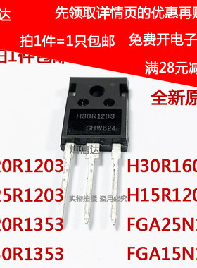 电磁炉功率管IGBT  H20R1203 H25R1202 FGA25N120 H30R1602/1353