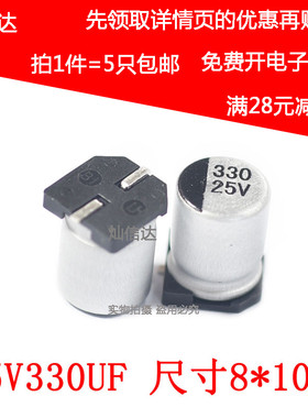 SMD贴片电解电容 25V330UF  电容 330UF/25V 尺寸8*10mm(5个)