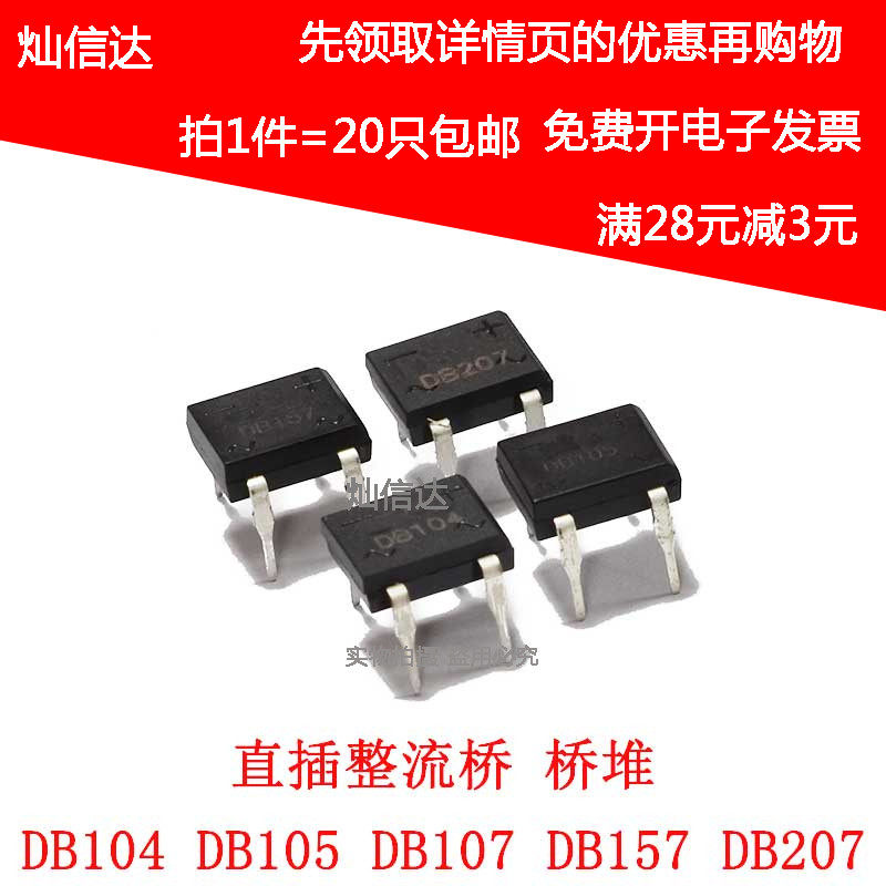 直插整流桥DB104 DB105 DB107 DB157 DB207整流器DIP-4桥堆(20只) - 实物图
