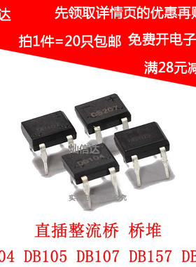 直插整流桥DB104 DB105 DB107 DB157 DB207整流器DIP-4桥堆(20只)