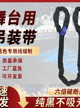 舞台用吊装带黑色环形演出桁架搭设专用起重软吊带3t音响音箱吊绳