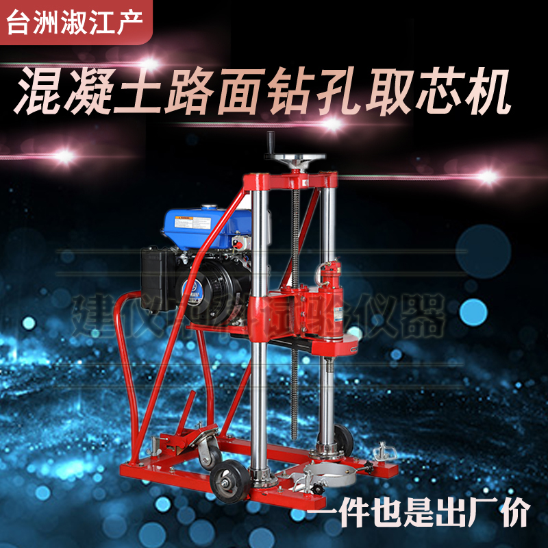 台州椒江产HZ-20型混凝土钻孔取芯机路面钻孔取芯机13P15P9P12P