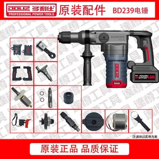 多利仕239/249电锤原厂配件线路板转子开关离合齿轮机壳手柄大帽