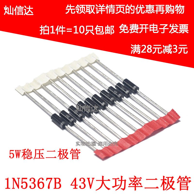 5W稳压二极管 IN5367 1N5367B  43V 直插大功率稳压管(10个)