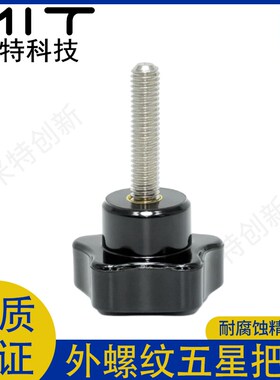 PEMI/PEFI外螺纹五星把手螺纹固定柱握柄活动手轮旋钮定位拉手柄