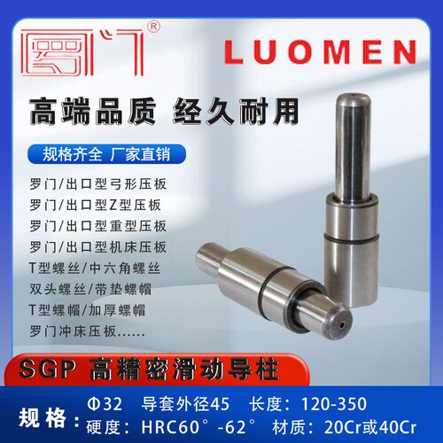 罗门 SGP滑动导柱 外导柱组件 滑动导向件 冲模导柱 32*120-350
