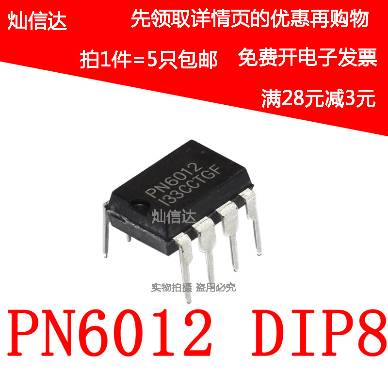 全新 PN6012  DIP8直插 电压力锅电源管理集成块芯片IC(5个)