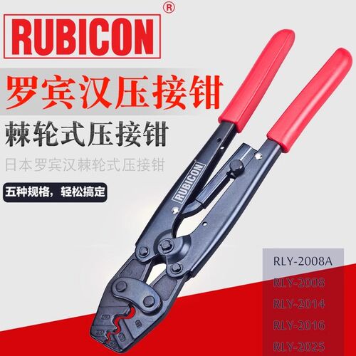 RUBICON罗宾汉RLY-1008/10162008/A/2014/2016/2025棘轮式压线钳
