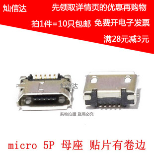 全铜 Micro 5P插座 贴片有卷边 USB母座 MK5P 麦克5脚贴片  10只
