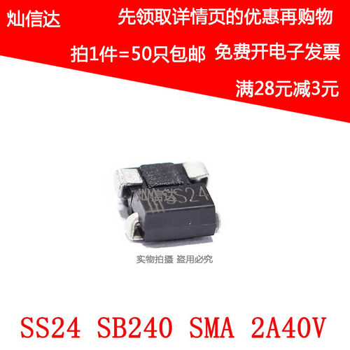 全新 SS24 SS24 SB240 SMA 2A/40V 贴片肖特基 整流二极管 (50个)
