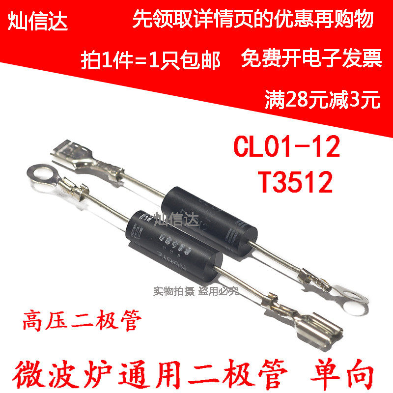 微波炉二极管 CL01-12 电磁炉单向高压二极管 可代替 T3512 (2只