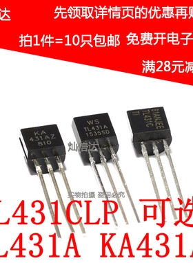 全新TL431A KA431AZ TL431CLP AZ431AZ AZ431BZ直插TO92(10个)