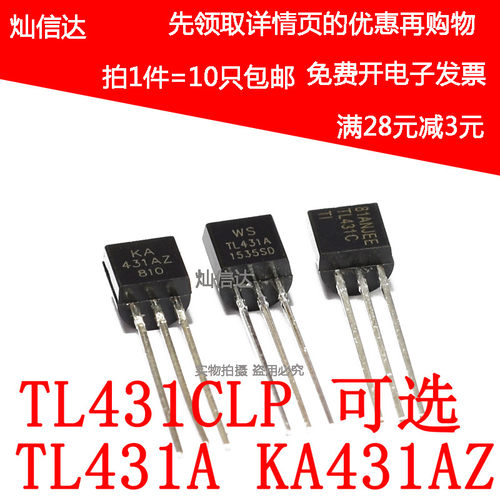 全新TL431A KA431AZ TL431CLP AZ431AZ AZ431BZ直插TO92(10个)