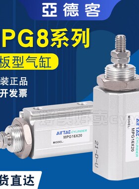 原装亚德客 面板型气缸 MPG8X5 MPG8X5S MPG8X10 MPG8X10S AirTAC
