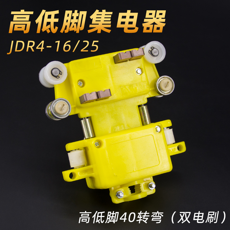 无锡高低脚集电器4极管式受电器40转弯双电刷JDR4-16/25滑块滑线