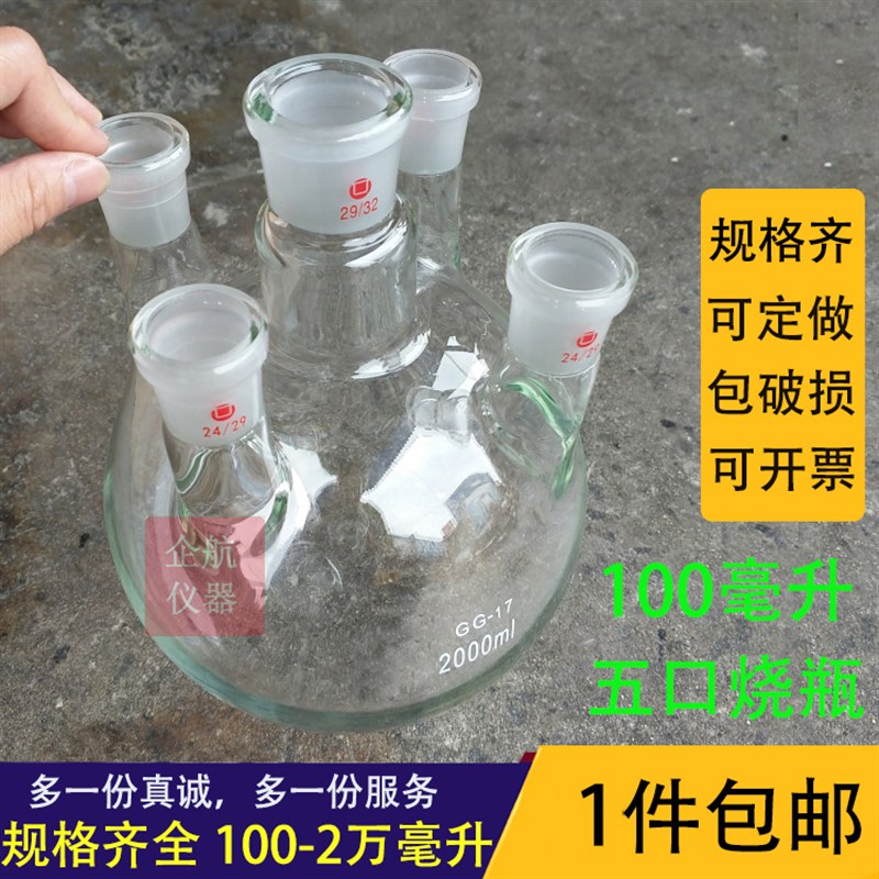 100ml五口圆底烧瓶 标口斜口 24*19*19*19*19  磨口蒸馏瓶