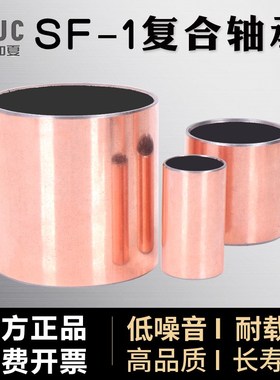 SF-1无油自润滑轴承复合套0805 0806 0808 0810 0812 0815铜套
