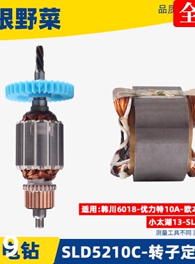 适用韩川6108 优力特 欧本 SLD 5210C手电钻转子 定子手电钻配件