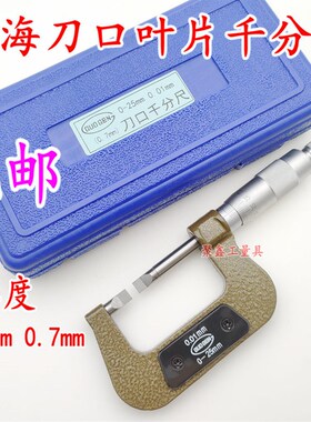 包邮正品上海台海钨钢刀口叶片外径千分尺0-25-50 厚度0.4 0.7mm