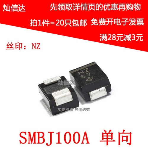 SMBJ100A单向TVS瞬变抑制二极体 网版印刷 NZ 贴片TVS管 100V(20
