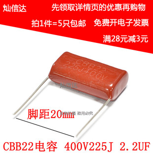 脚距 全新CBB22电容 2.2UF 薄膜电容 5个 P20 400V225J 20MM