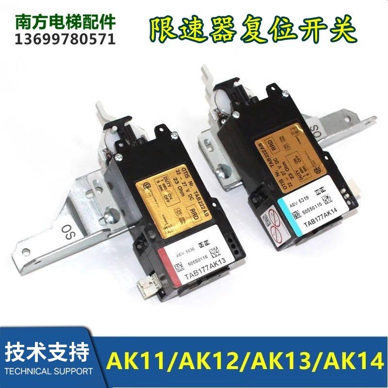 限速器复位开关TAB177AK11/12 TAB177AK13/14全新TAA/TAB222AB