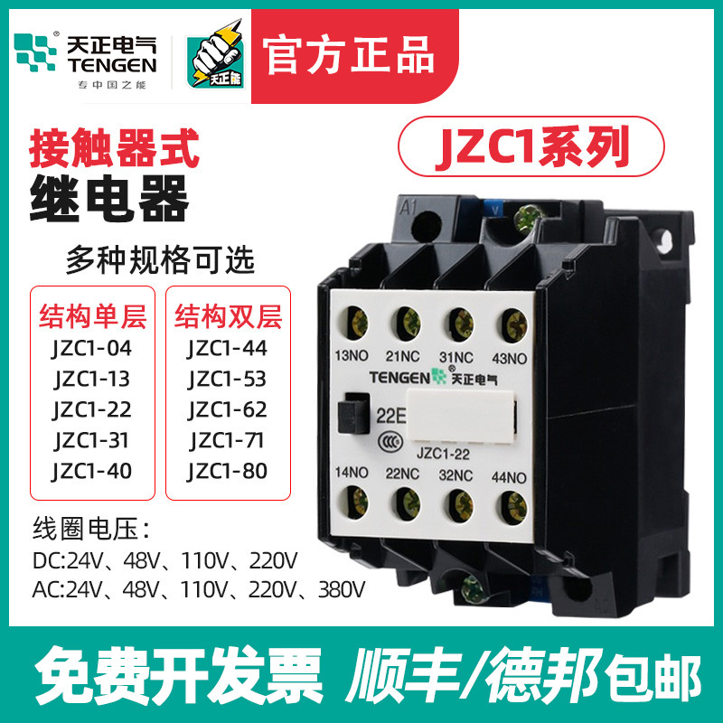天正JZC1-22/31/40/44/53/62/80Z中间继电器AC/DC 380/24/36/220V