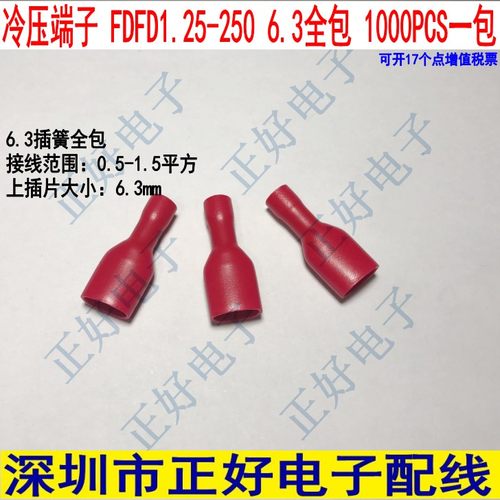 冷压端子 FDFD1.25-250  6.3插簧全包绝缘端子 红色 1000个一包