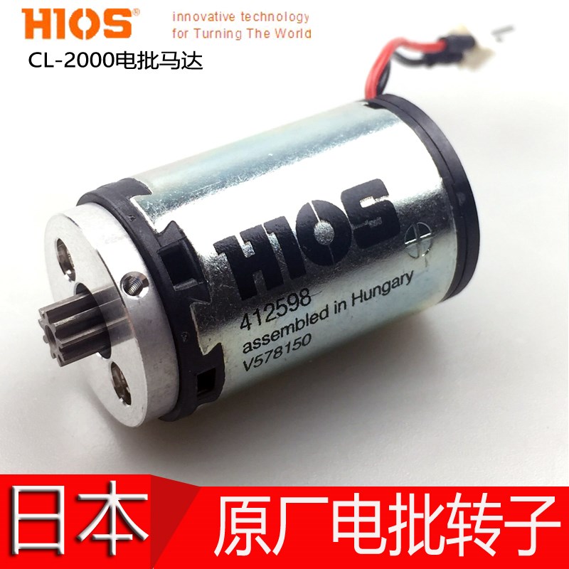 日本原装HIOS电动螺丝刀 电批CL-2000马达CL2-MT电机转子