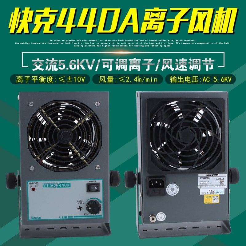 快克440A离子风机交流静电消除器QUICK除静电风扇高压440AH台式
