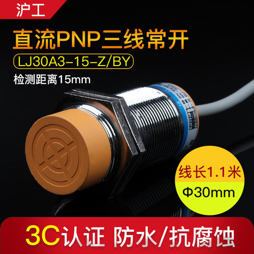 沪工接近开关 LJ30A3-15-Z/BY 直流PNP三线常开 M30传感器
